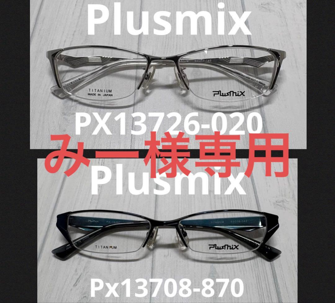 みー Plusmix-PX13726他1本　おまとめ