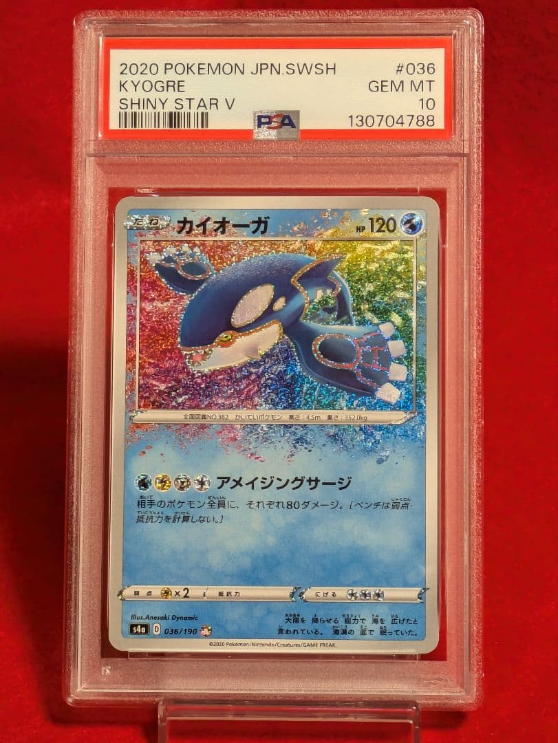 ポケモン カイオーガ SHINY STAR V アメイジングレア　PSA10