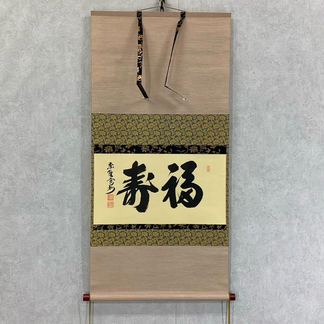 掛軸 長谷川寛州 福寿 共箱 茶掛 茶道具 書 禅語 祝 横物 7-6