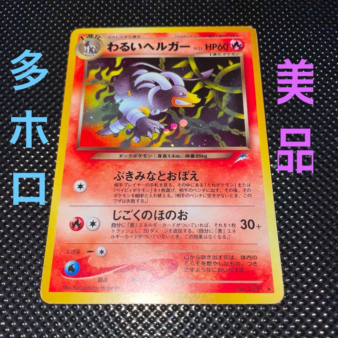 旧裏　美品　わるいヘルガー　ホロ