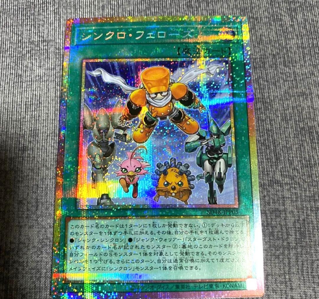 遊戯王　シンクロ・フェローズ　プリシク