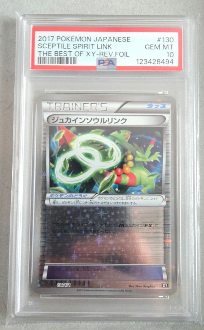 ジュカインソウルリンク psa10