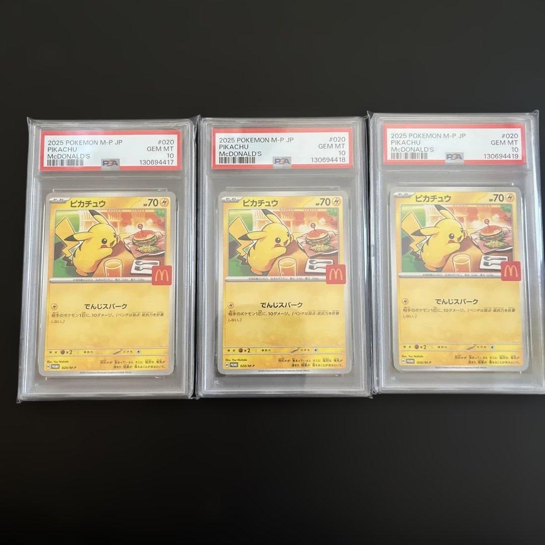 2025年 マクドナルド ピカチュウ PSA 10 #020