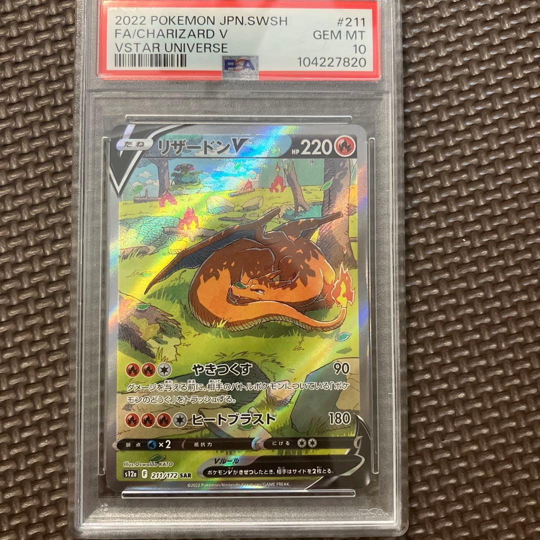 ポケモンカード　リザードンv sar PSA10
