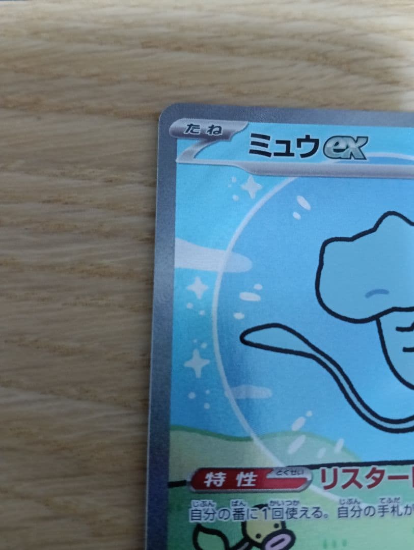 ミュウex SAR シャイニートレジャー