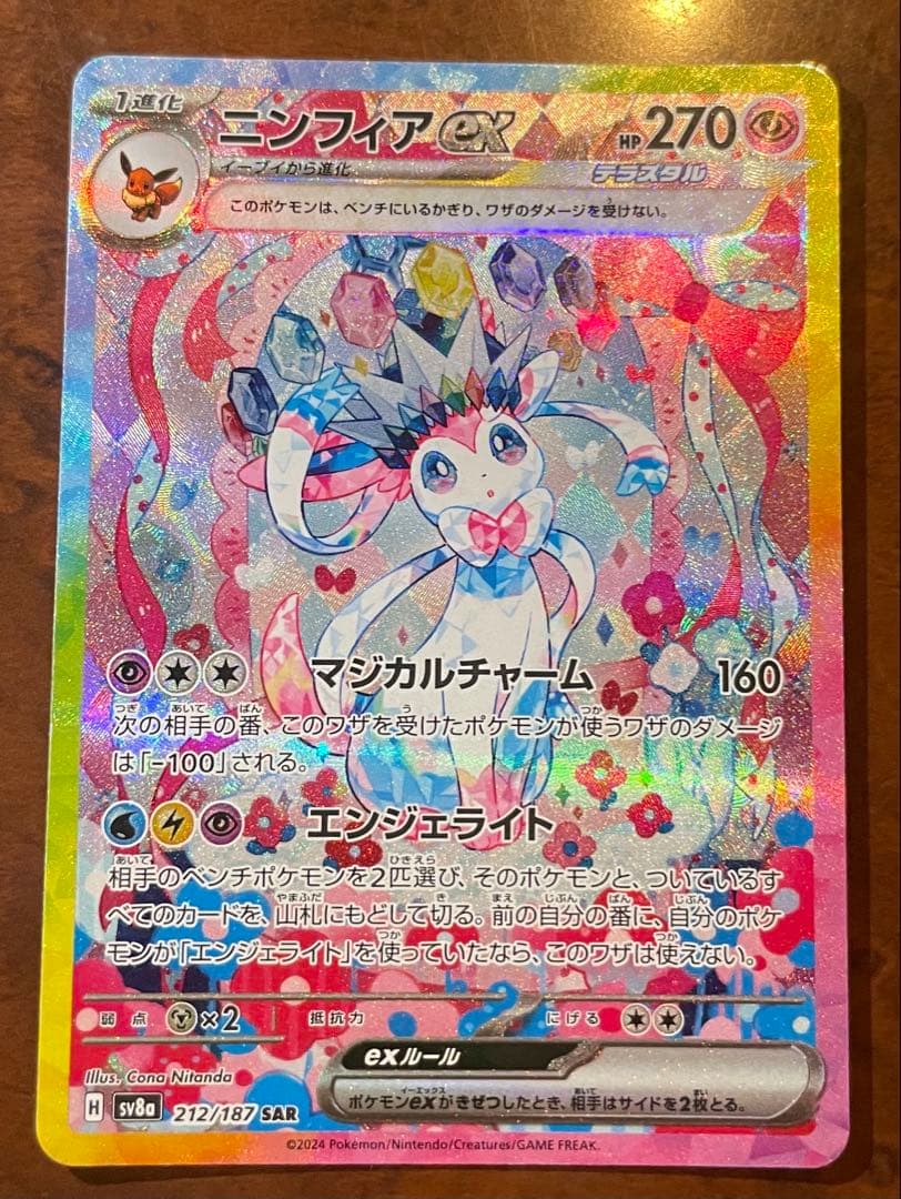ポケモンカード　ニンフィアex SAR sv8a 212/187