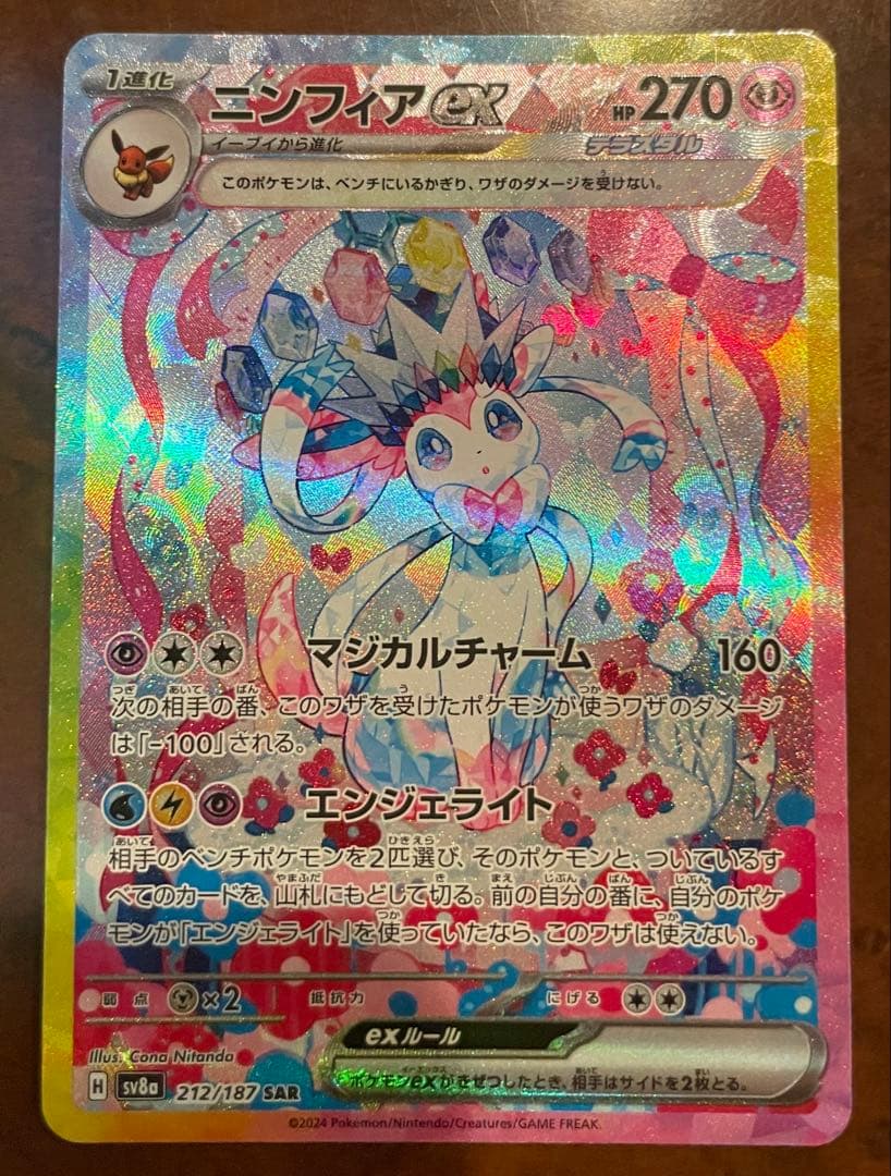 ポケモンカード　ニンフィアex SAR sv8a 212/187