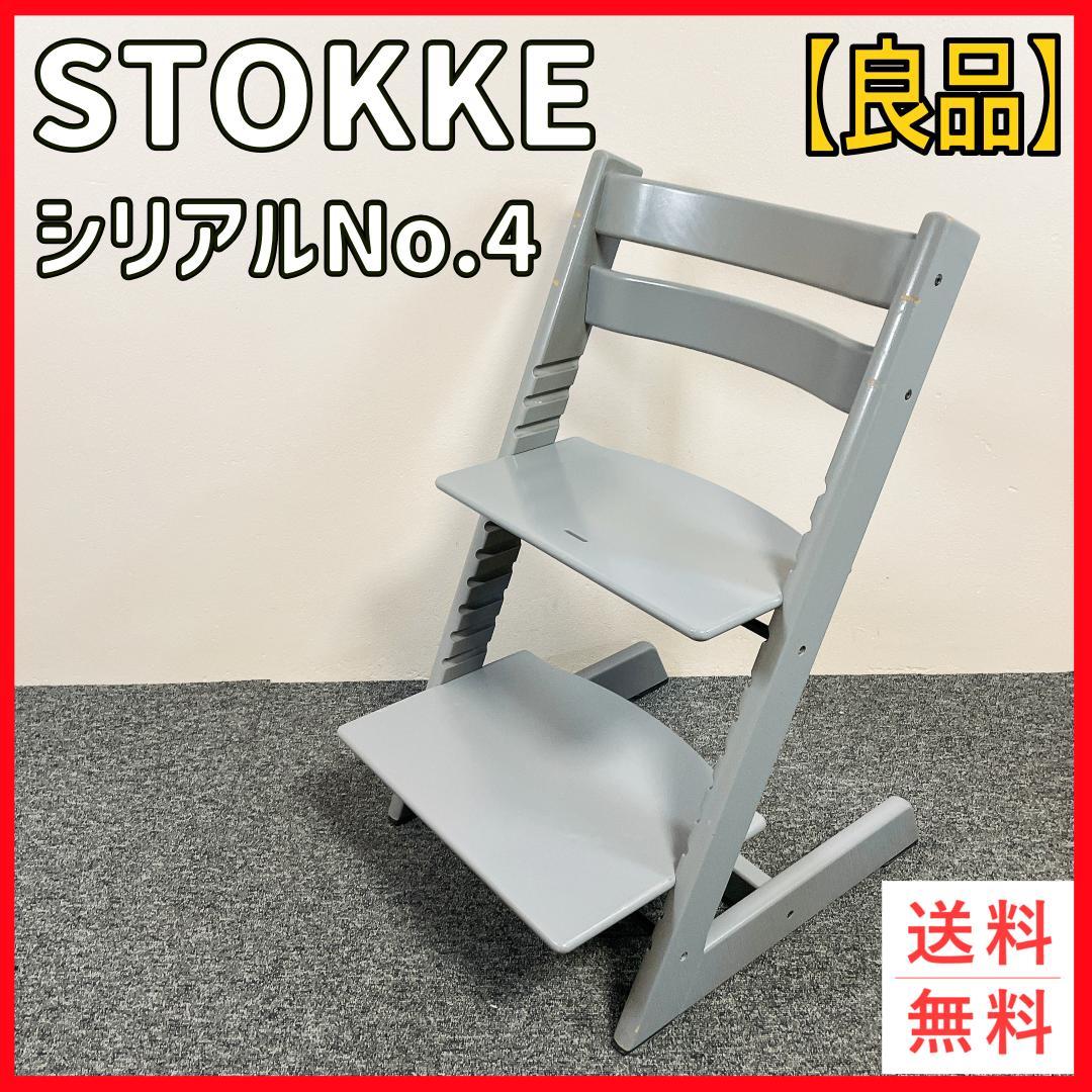 希少　STOKKE シリアル4 グレー ハイチェア