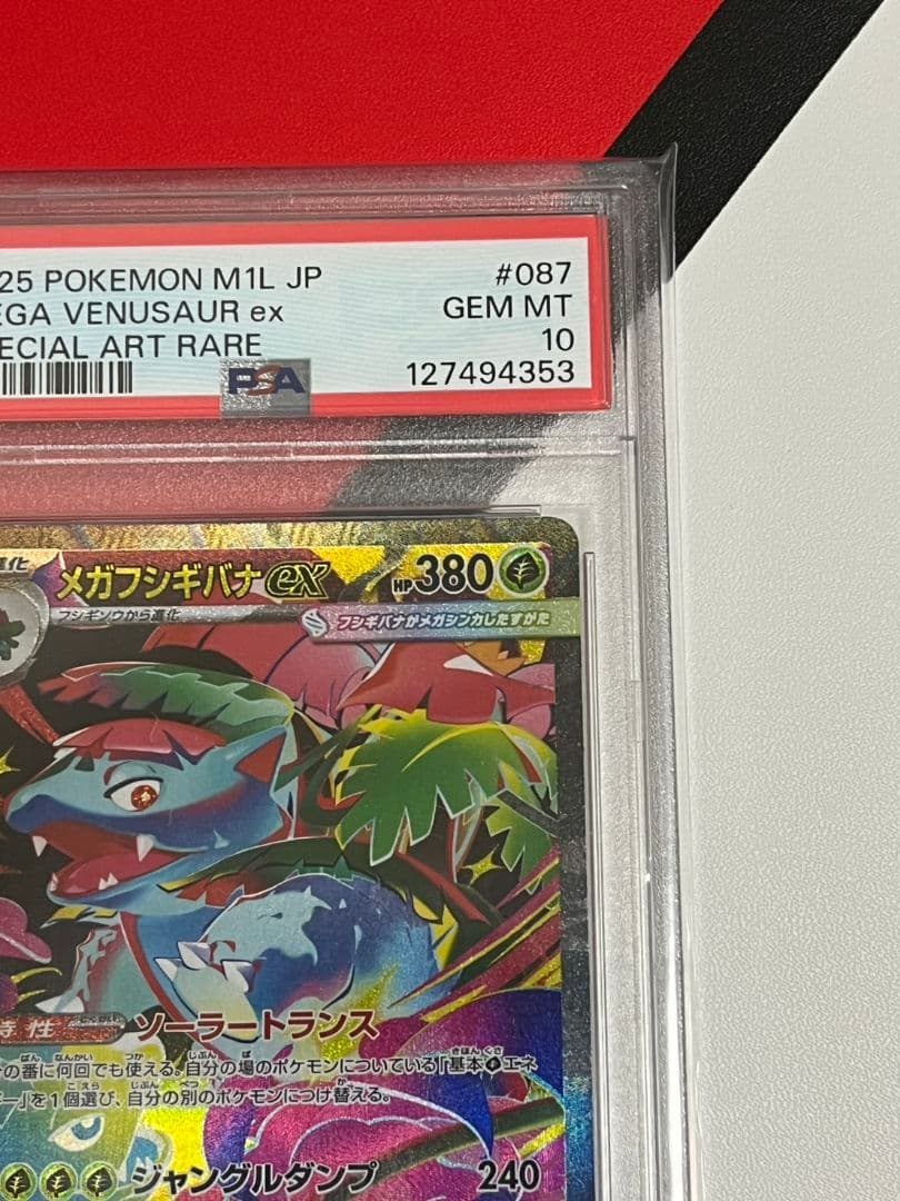 高騰 メガフシギバナSAR　PSA10