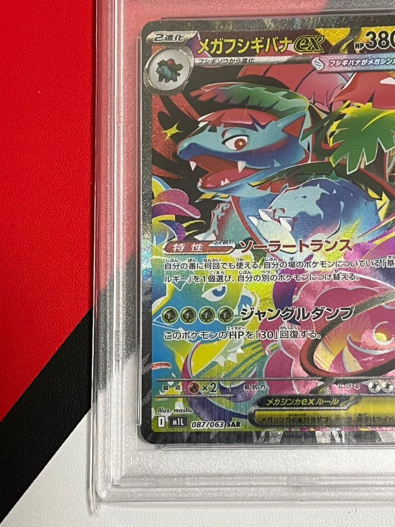 高騰 メガフシギバナSAR　PSA10