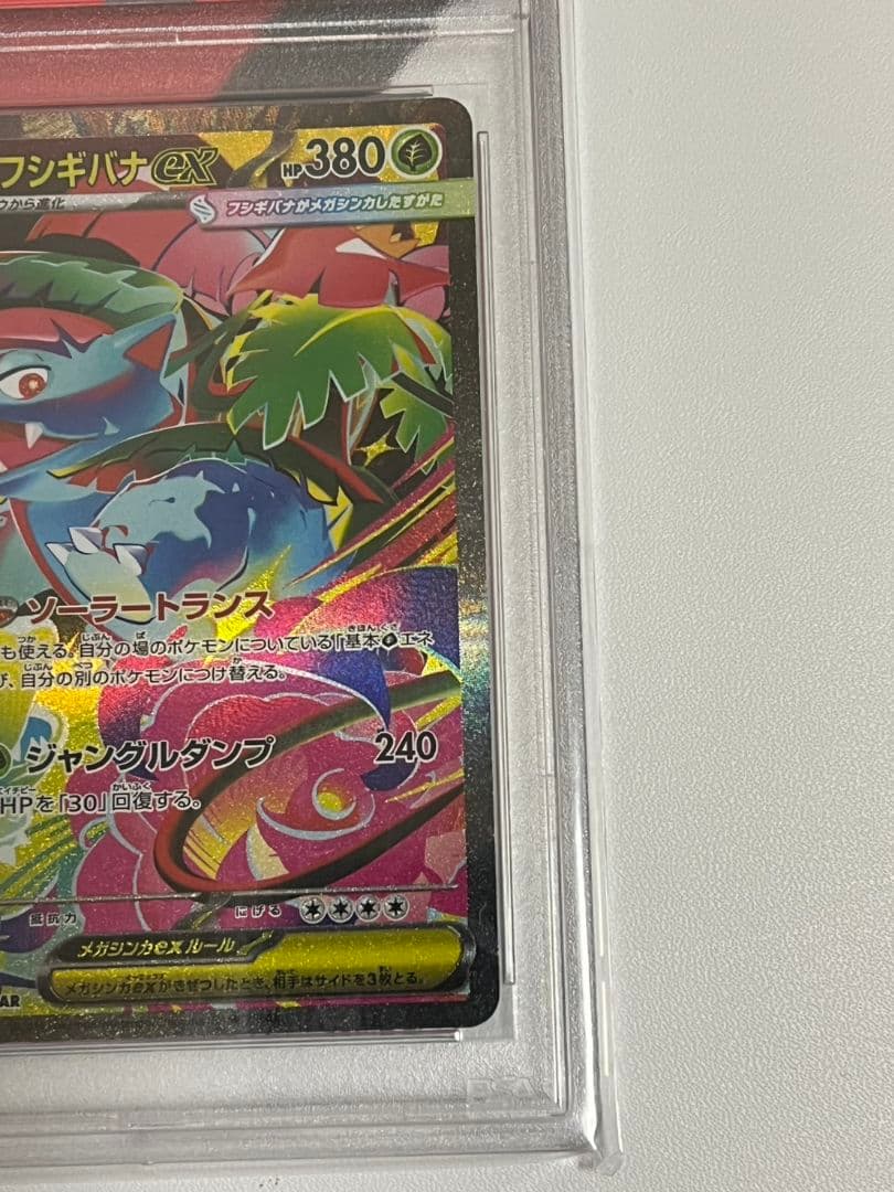 高騰 メガフシギバナSAR　PSA10