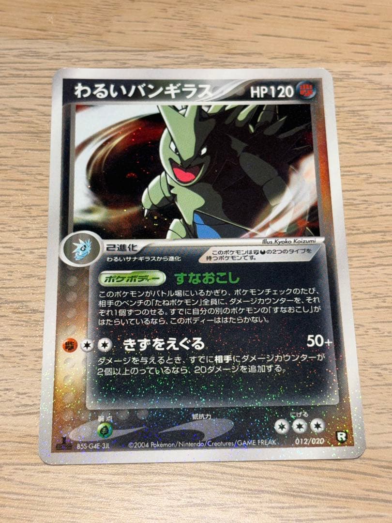 わるいバンギラス HP120 012/020 R