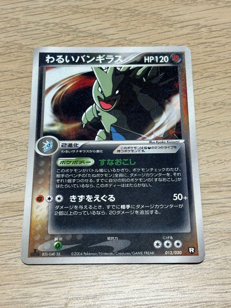 わるいバンギラス HP120 012/020 R