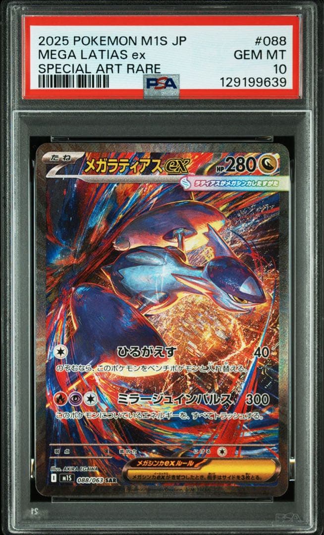 ポケモンカード　メガラティアスex SAR メガシンフォニア　【PSA10】