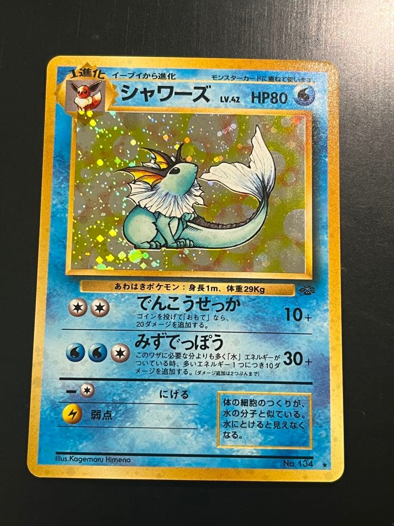 シャワーズ ★ 第2弾拡張パック ポケモンジャングル　旧裏