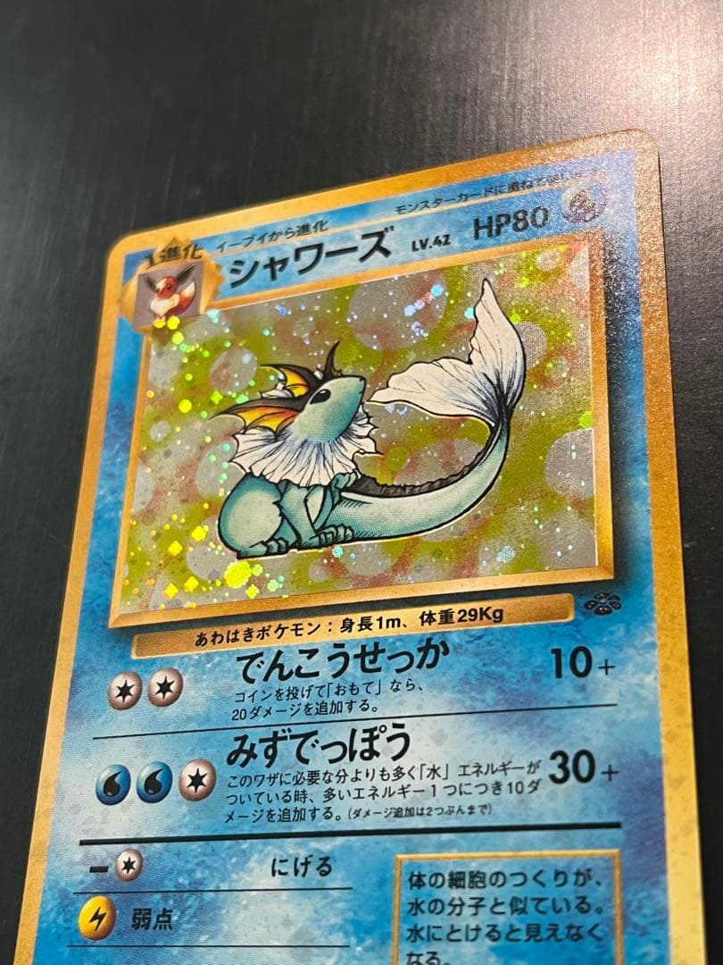 シャワーズ ★ 第2弾拡張パック ポケモンジャングル　旧裏