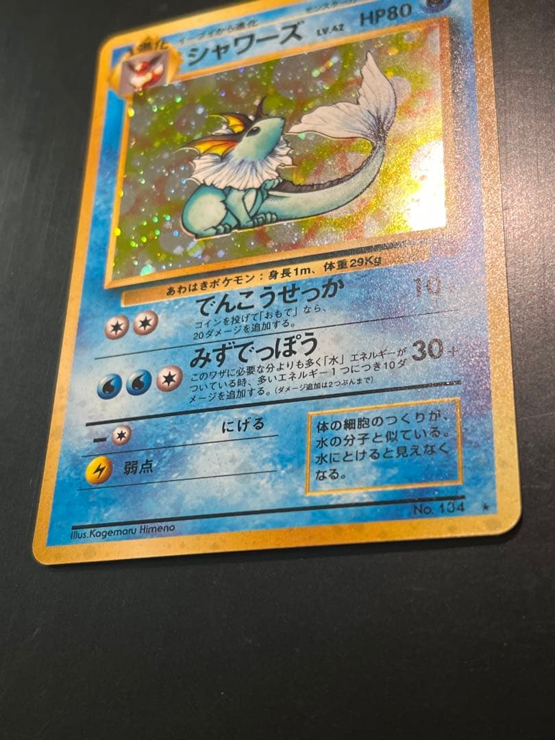 シャワーズ ★ 第2弾拡張パック ポケモンジャングル　旧裏