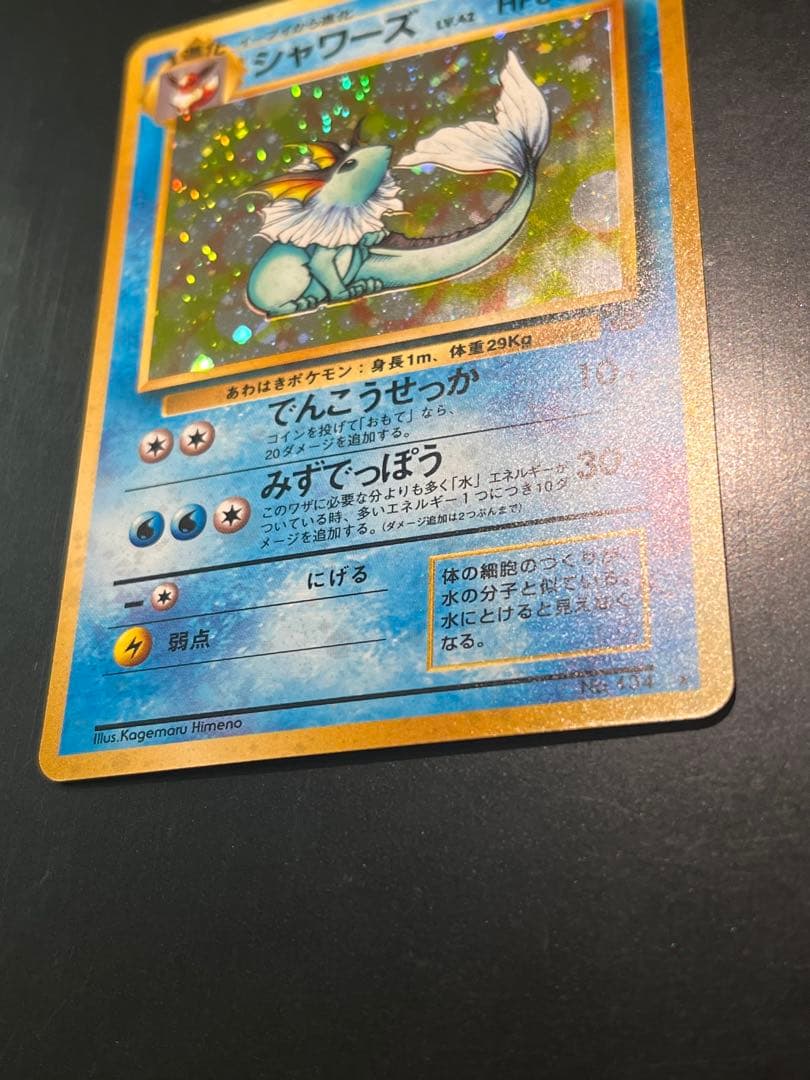 シャワーズ ★ 第2弾拡張パック ポケモンジャングル　旧裏