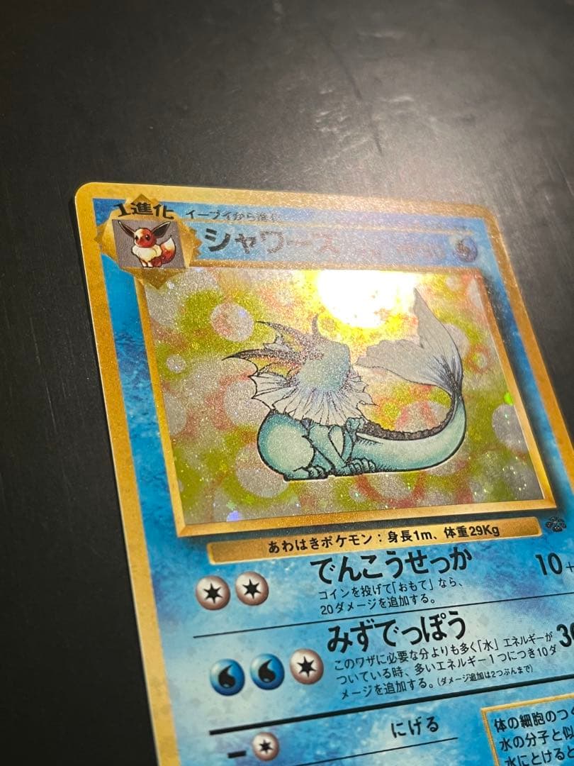 シャワーズ ★ 第2弾拡張パック ポケモンジャングル　旧裏