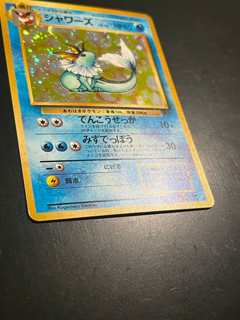 シャワーズ ★ 第2弾拡張パック ポケモンジャングル　旧裏