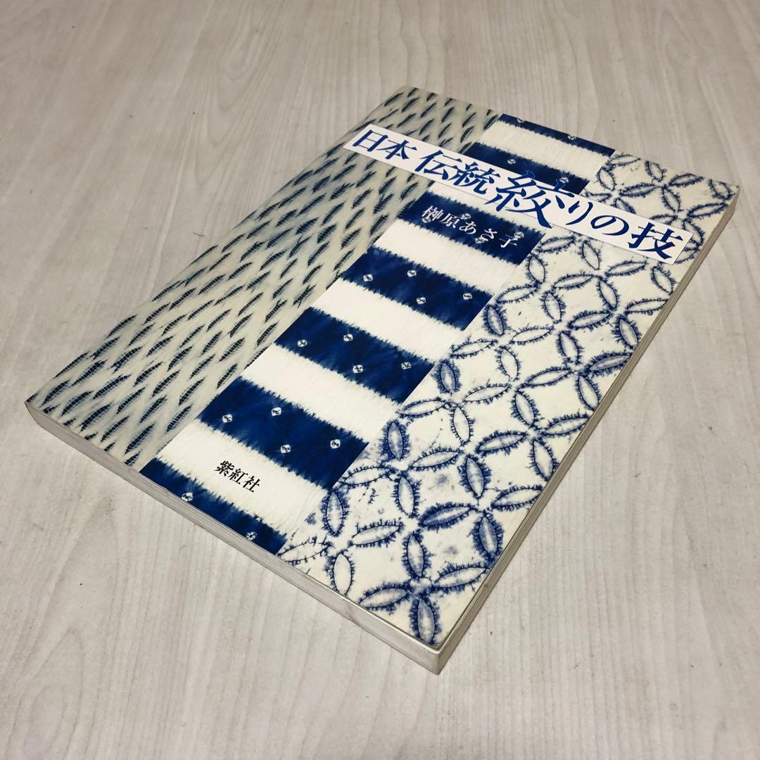 【送料込・希少品】日本伝統絞りの技 榊原あさ子 紫紅社 / サイン入り