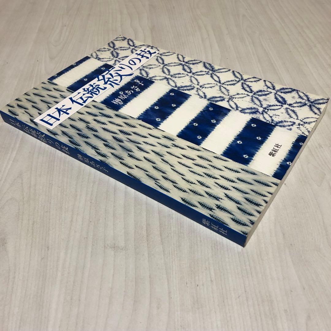 【送料込・希少品】日本伝統絞りの技 榊原あさ子 紫紅社 / サイン入り