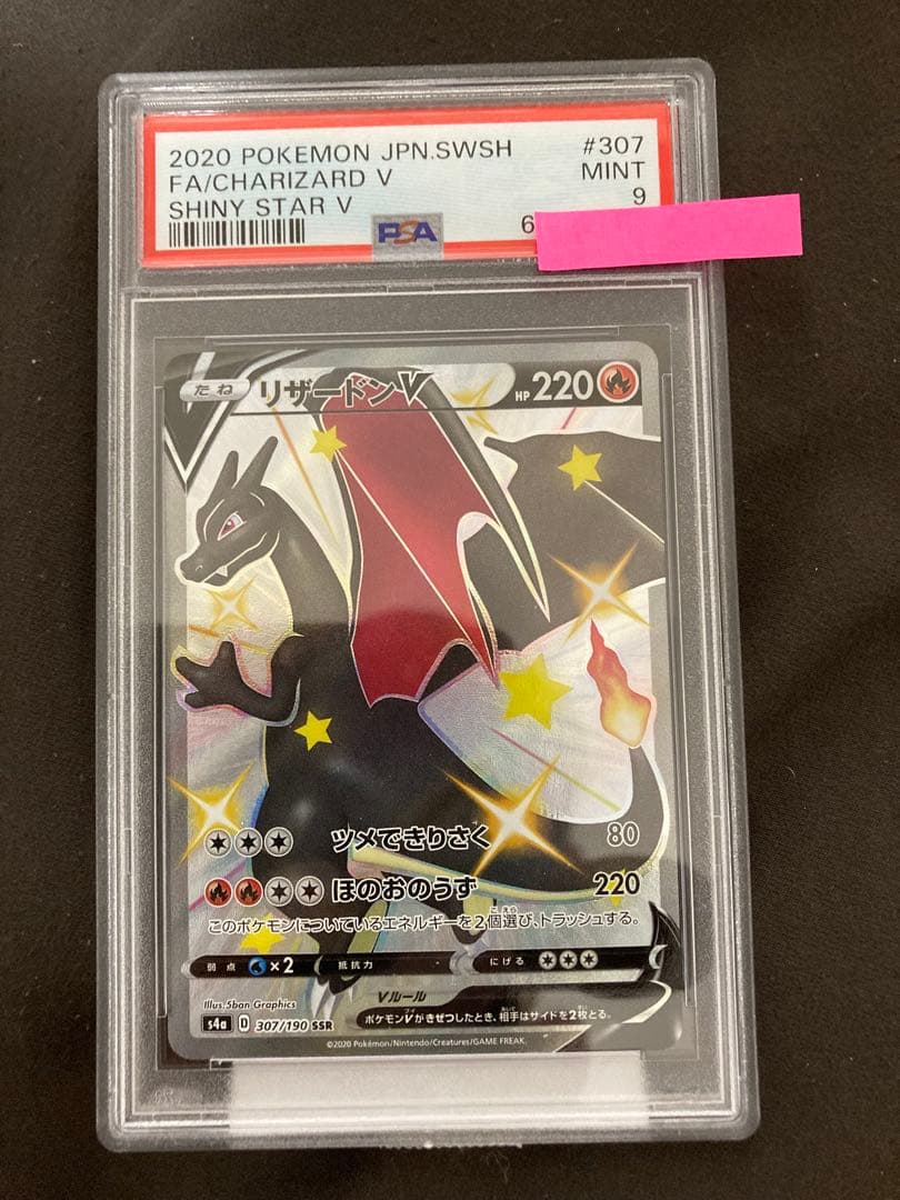 リザードンV【PSA9】