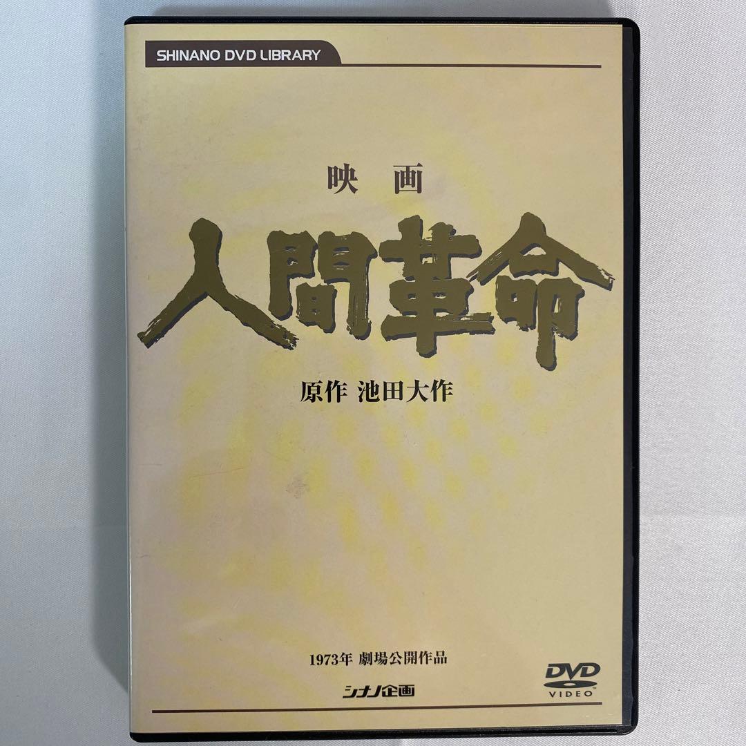 映画　人間革命　【廃盤】原作、池田大作　DVD