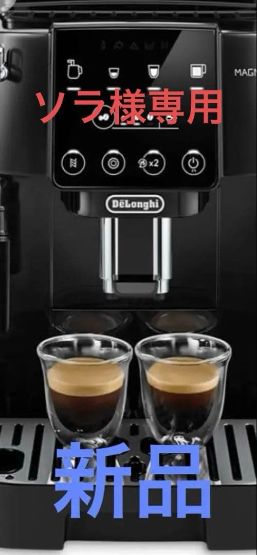 【ソラ】DeLonghi MAGNIFICA Start ECAM2020