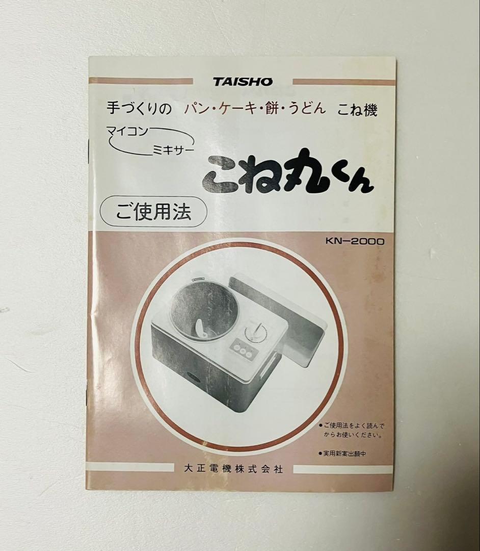JHBSジャパンホームベーキングスクール　大正電機 KN-2000 こね丸くん