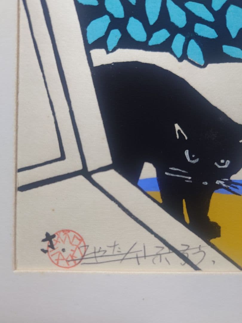 宮田三郎『猫』 サイン入り版画