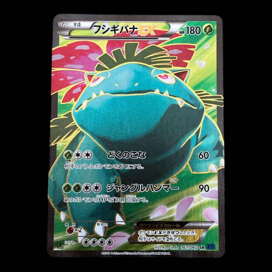 1*中様 フシギバナEX SR XY1 コレクションX 061/060