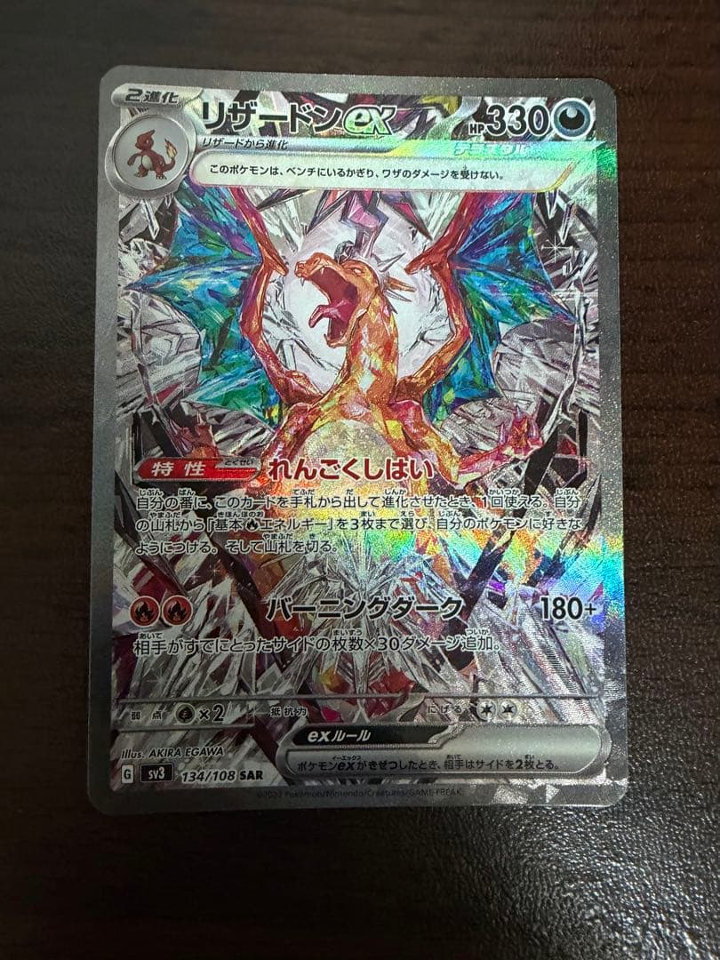 リザードンex sar 黒炎の支配者　sv3 134/108