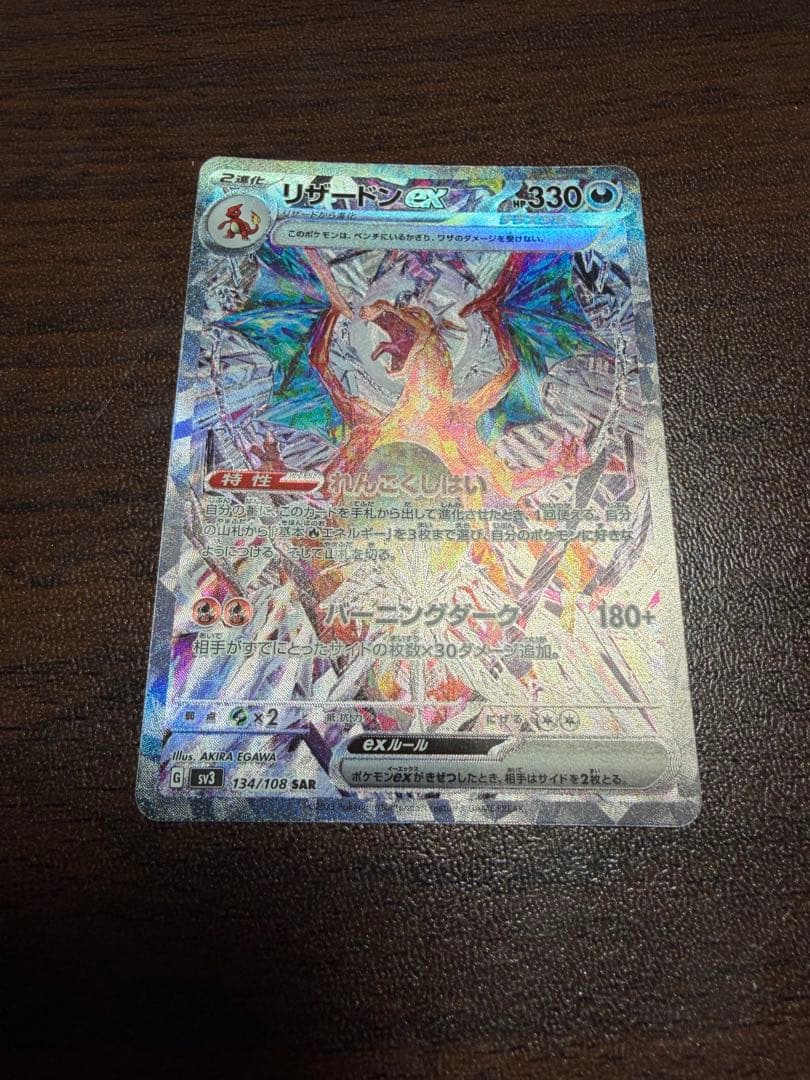 リザードンex sar 黒炎の支配者　sv3 134/108