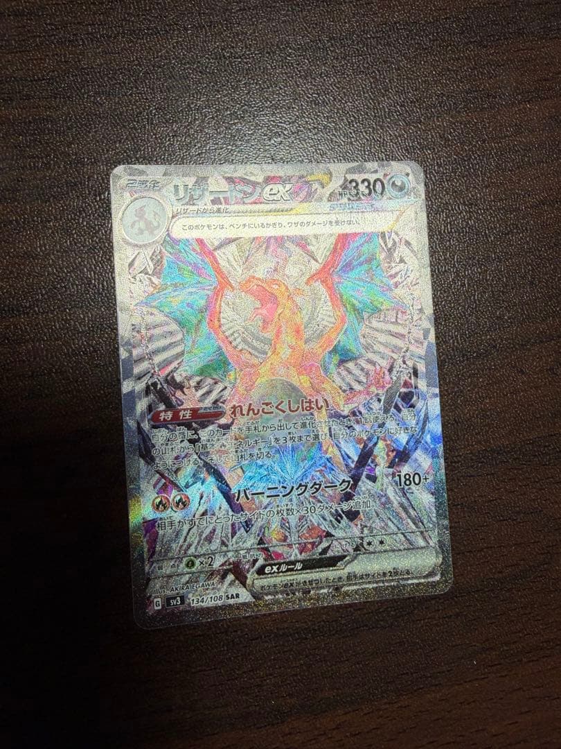 リザードンex sar 黒炎の支配者　sv3 134/108