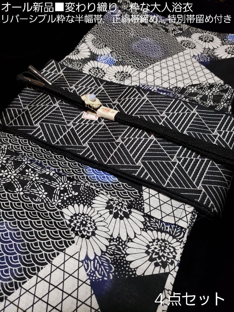 オール新品■高級着物風柄，変わり織大人浴衣 リバーシブル半幅帯，帯留め４点セット