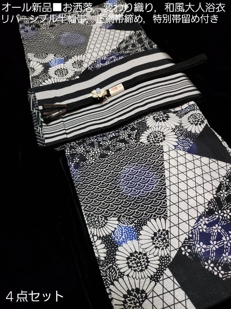 オール新品■高級着物風柄，変わり織大人浴衣 リバーシブル半幅帯，帯留め４点セット