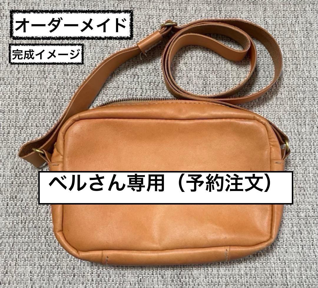 ベルさん専用（予約注文）ヌメ革ショルサーバック