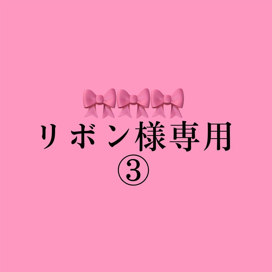 リボン専用 ③