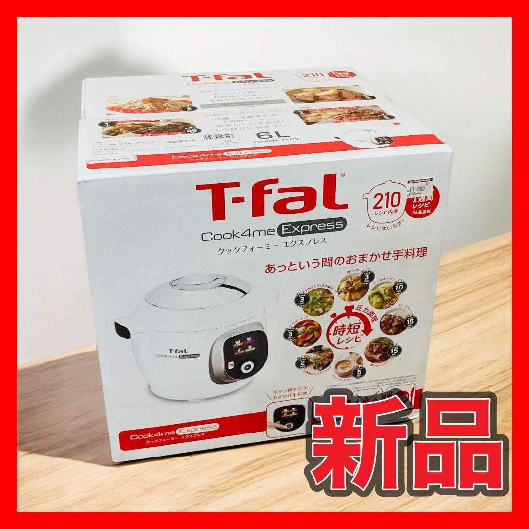 未使用 ティファール クックフォーミー エクスプレス Cook4me 6L