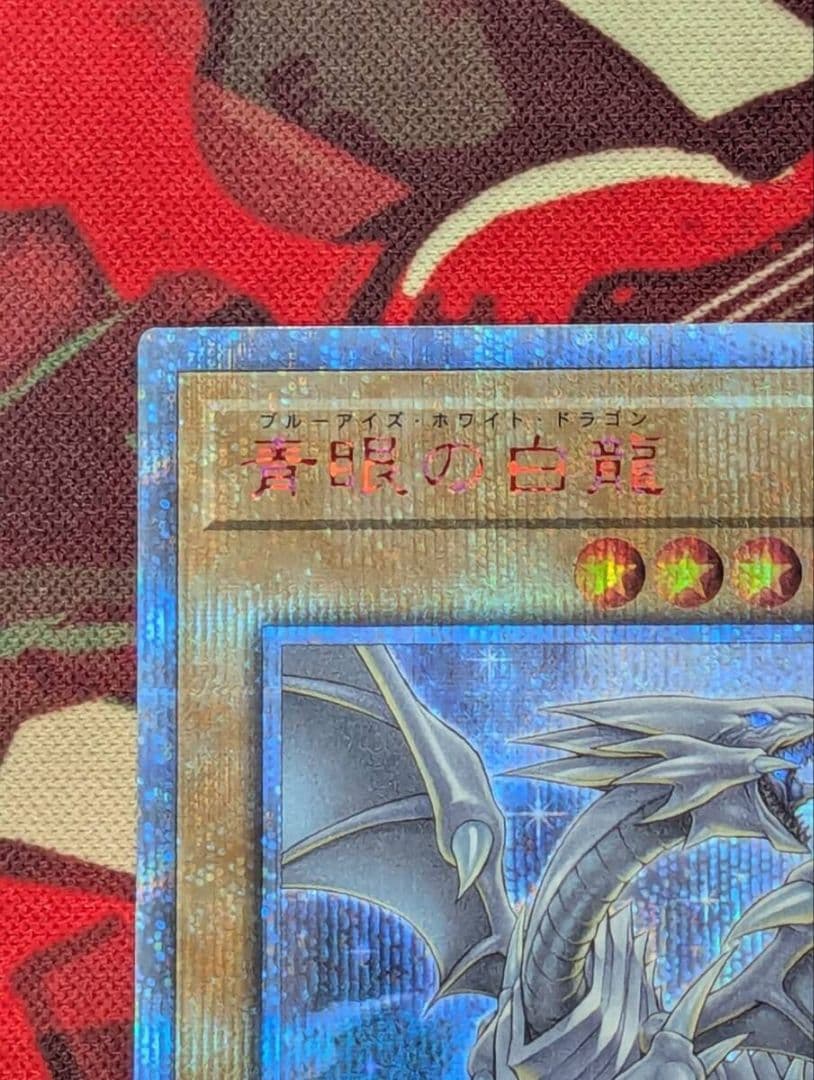 青眼の白龍 20thシークレット