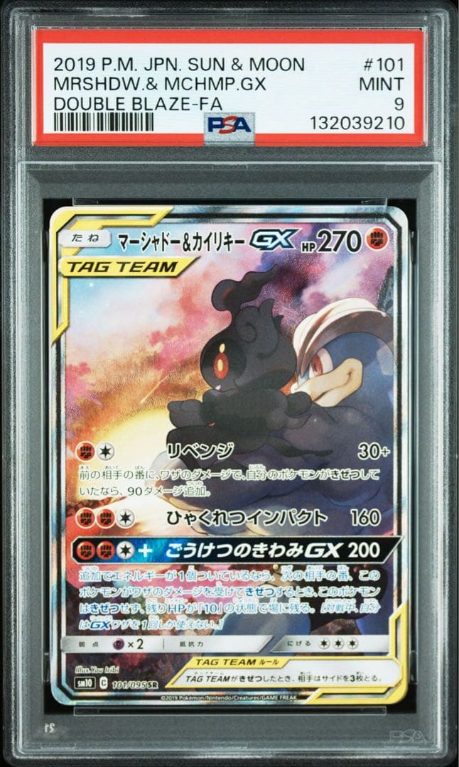マーシャドー＆カイリキーgx sa psa9