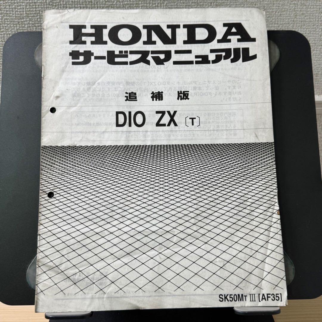 【追補大量】ホンダ　DIO AF34 AF35 サービスマニュアル　追補版付き