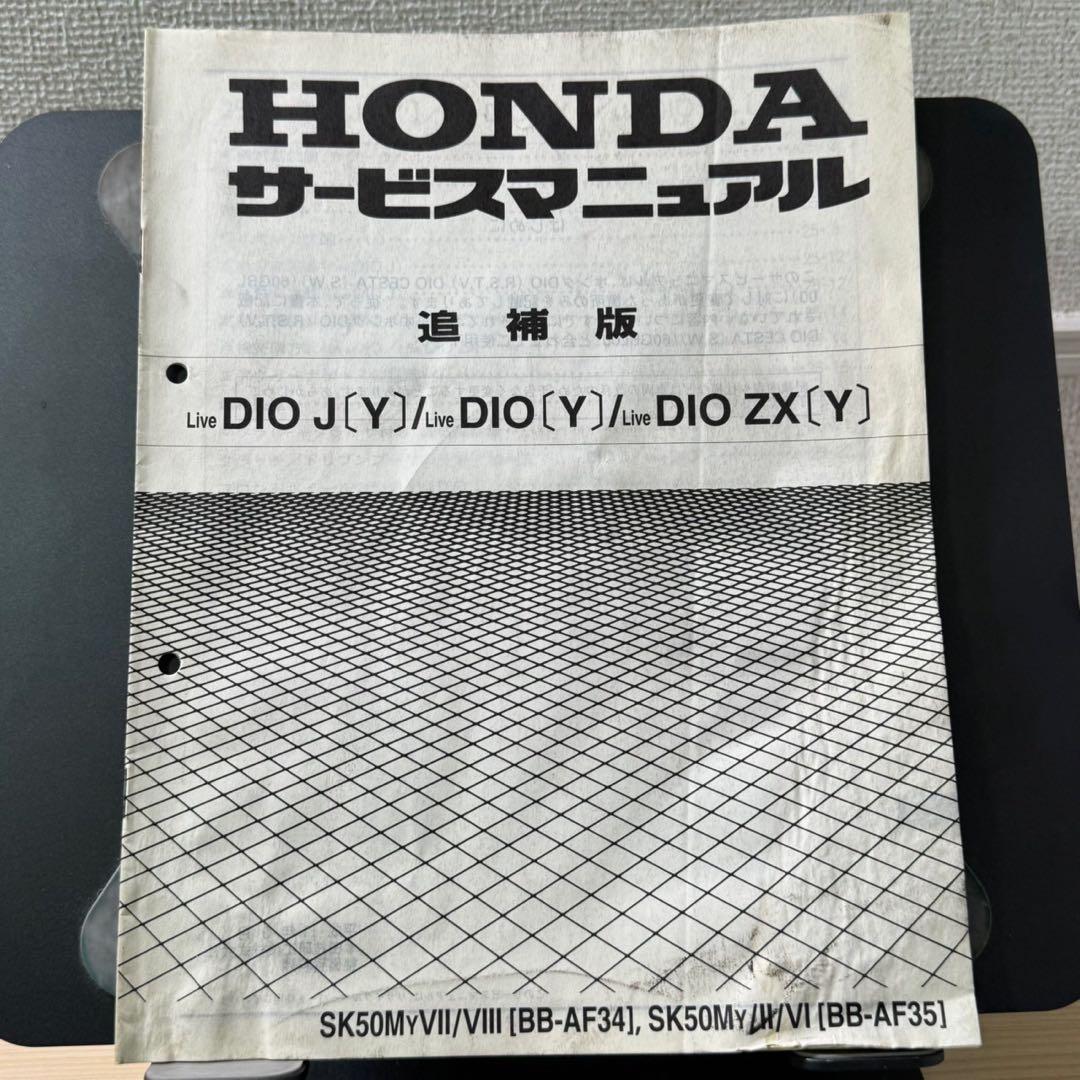 【追補大量】ホンダ　DIO AF34 AF35 サービスマニュアル　追補版付き