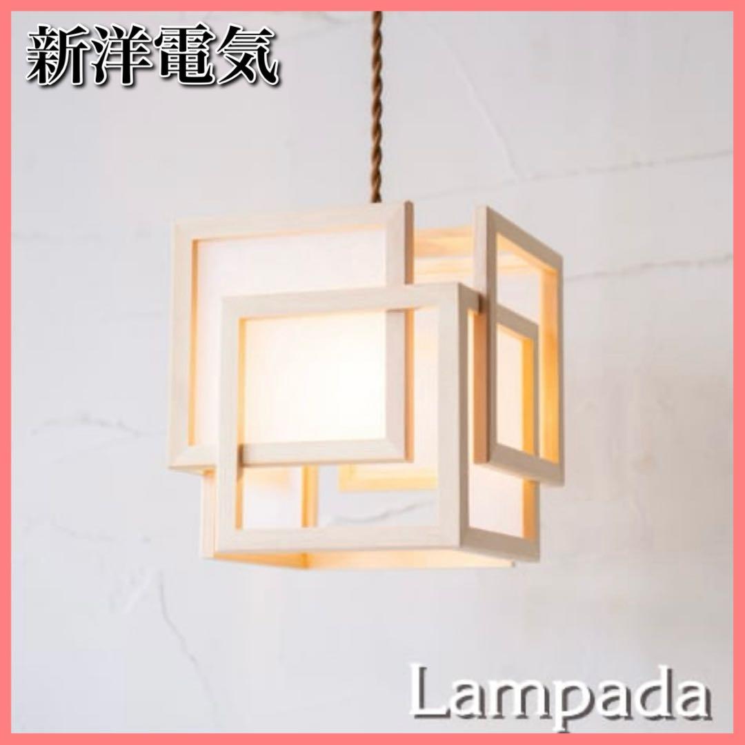 【美品】新洋電気 Lampada らんぱだ 旬 shun ペンダントライト