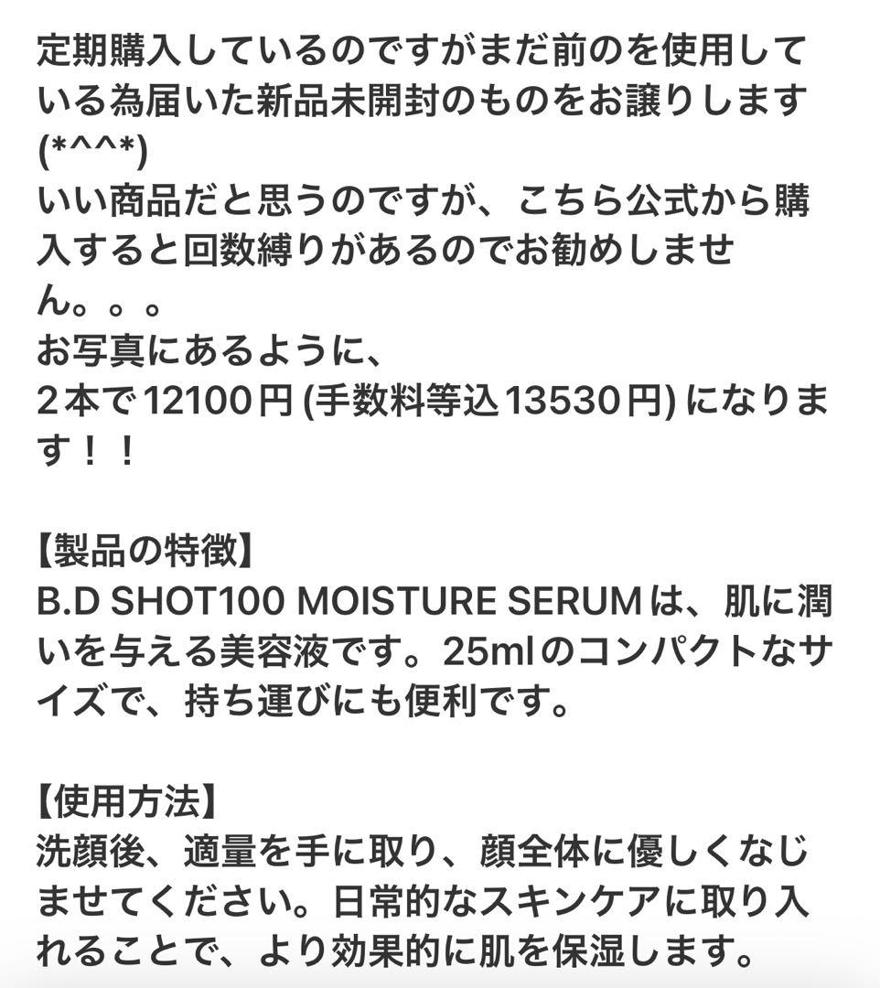 韓国コスメ　B.D SHOT100 MOISTURE SERUM 2本セット