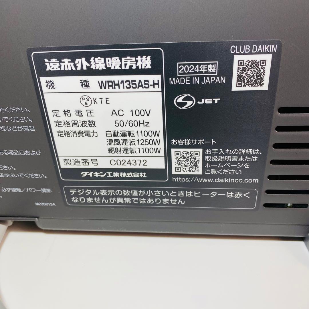 2024年製 DAIKIN ダイキン 遠赤外線暖房機 WRH135AS-H