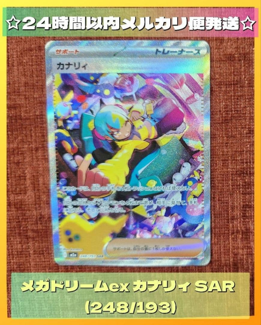 カナリィ SAR (248/193) メガドリームex おまけ付☆
