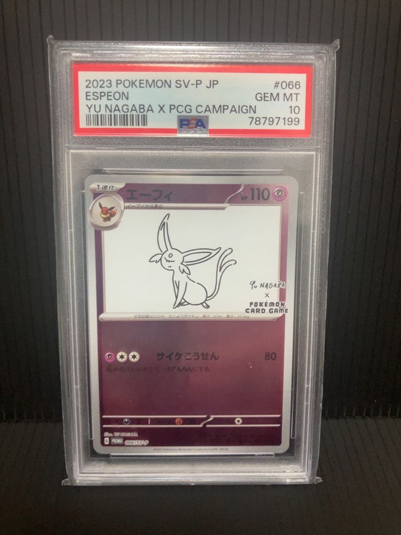 長場 nagaba エーフィ PSA10 プロモ