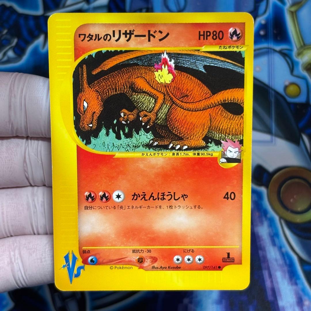 【美品-極美品】ワタルのリザードン ● ポケモンカード★VS 097/141